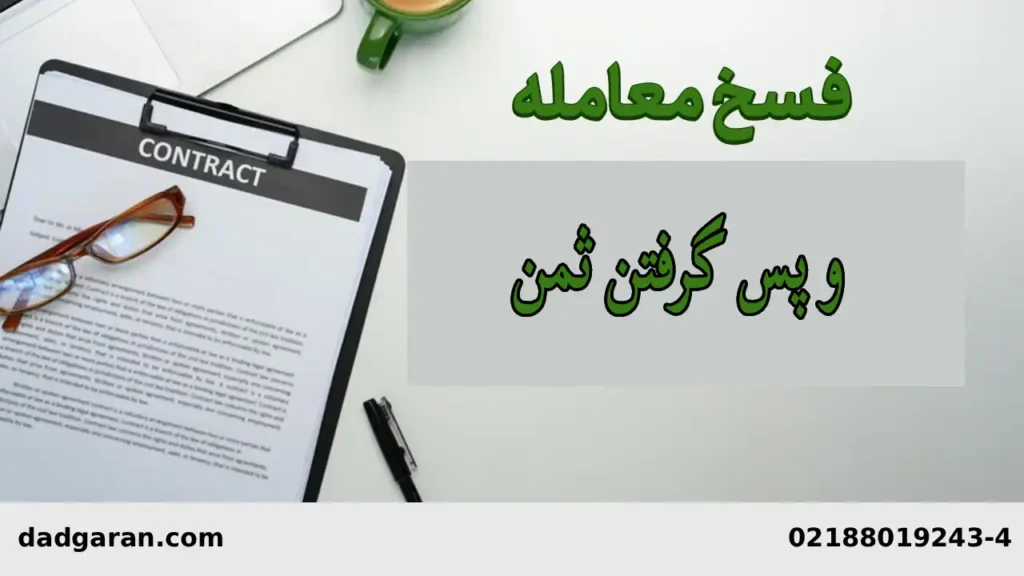 مطالبه ثمن قرارداد در معامله خودرو-دادگران حامی