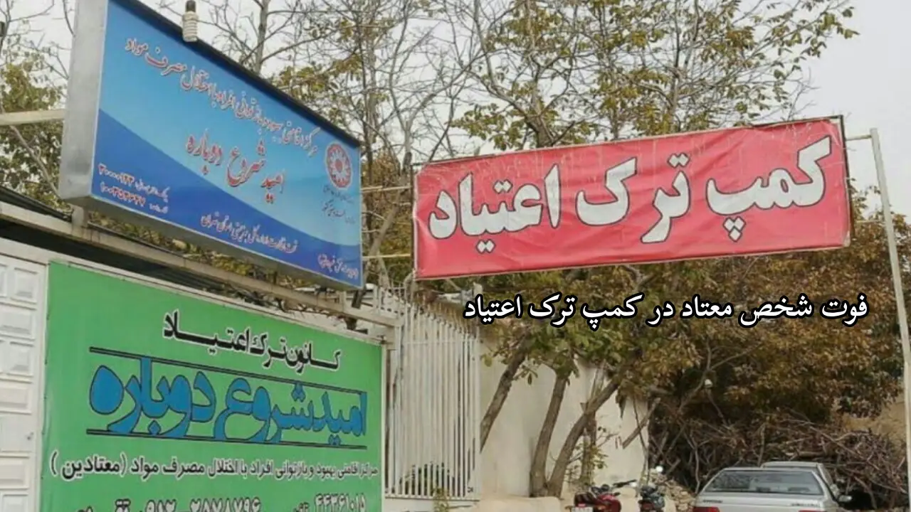 قتل شخص معتاد در کمپ ترک اعتیاد-دادگران حامی