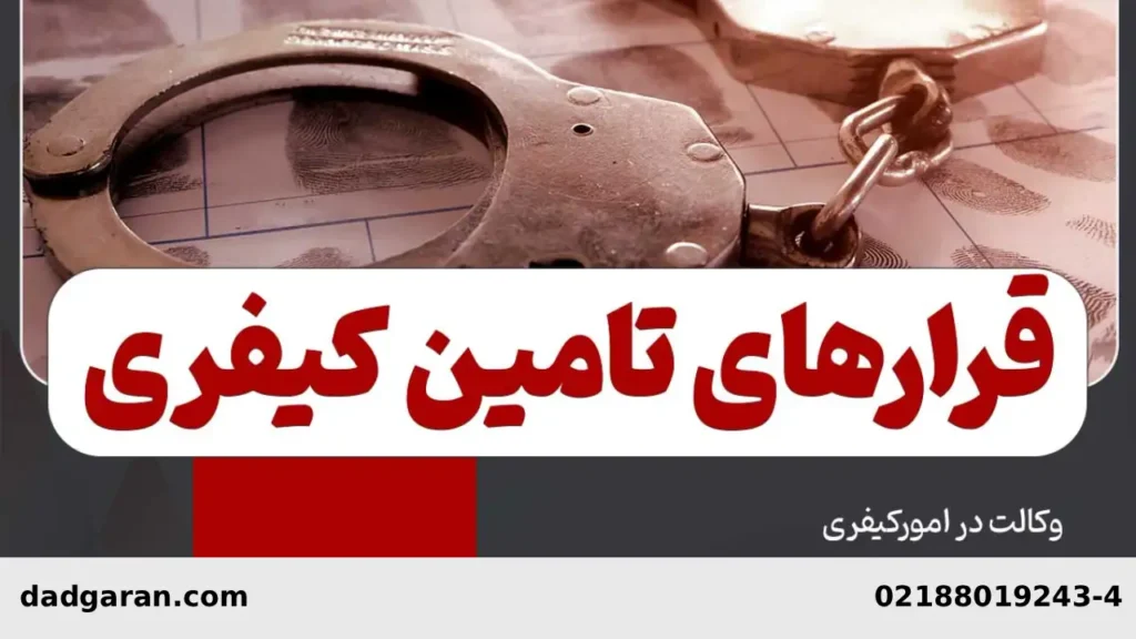 شرایط پذیرش واخواهی کیفری-دادگران حامی