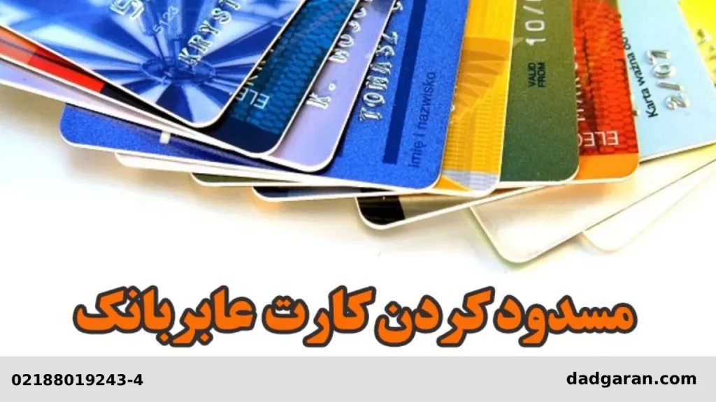 قوانین گم شدن کارت عابر بانک-دادگران حامی
