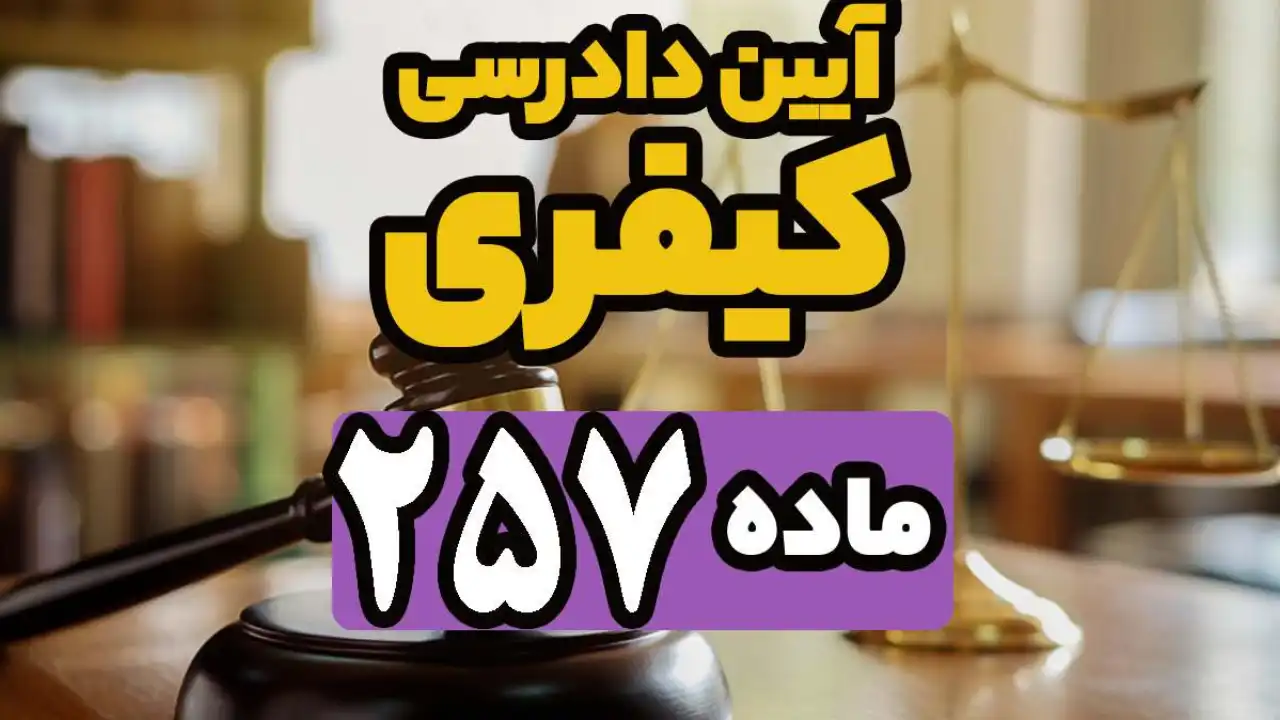 تفسیر ماده 257 قانون آیین دادرسی کیفری-دادگران حامی