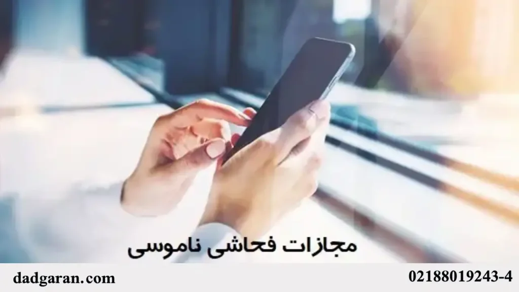 توهین به خواهرشوهر با پیامک-دادگران حامی