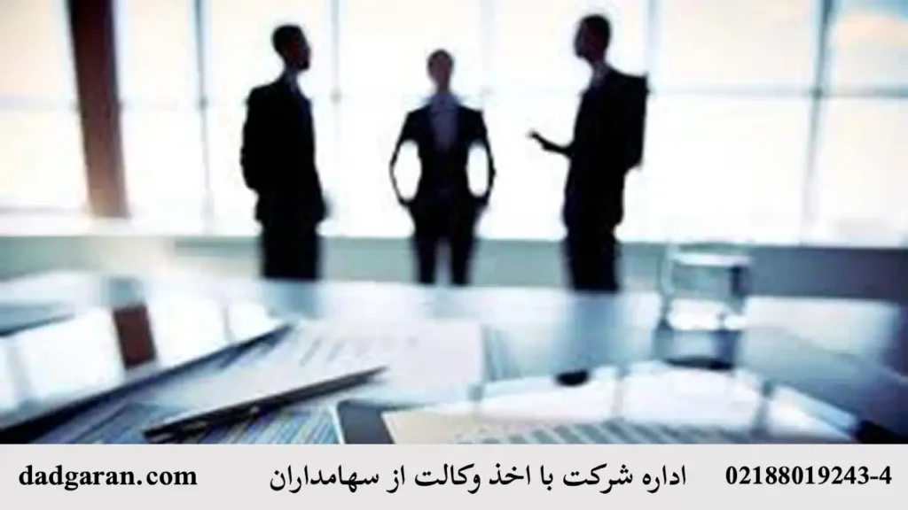 مدیریت شرکت با وکالتنامه سهامداران-دادگران حامی