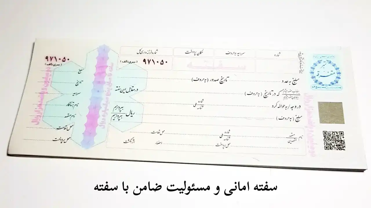 ضمانت با سفته-دادگران حامی