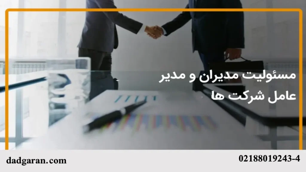 بررسی مسئولیت مدیران شرکت-دادگران حامی