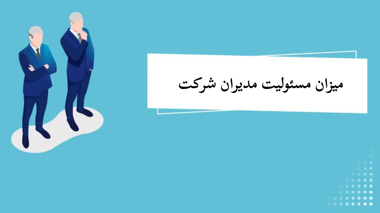 میزان مسئولیت مدیران-دادگران حامی