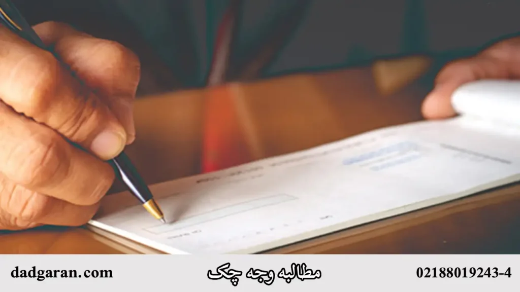 اخذ وجه چک-دادگران حامی