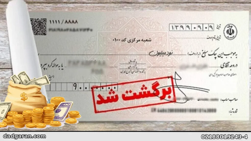 دفاع از مطالبه چک ربوی-دادگران حامی