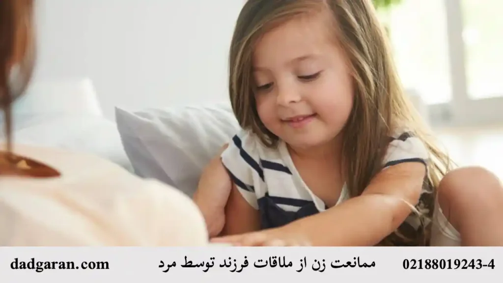 ممانعت زوجه از ملاقات فرزند توسط زوج-دادگران حامی