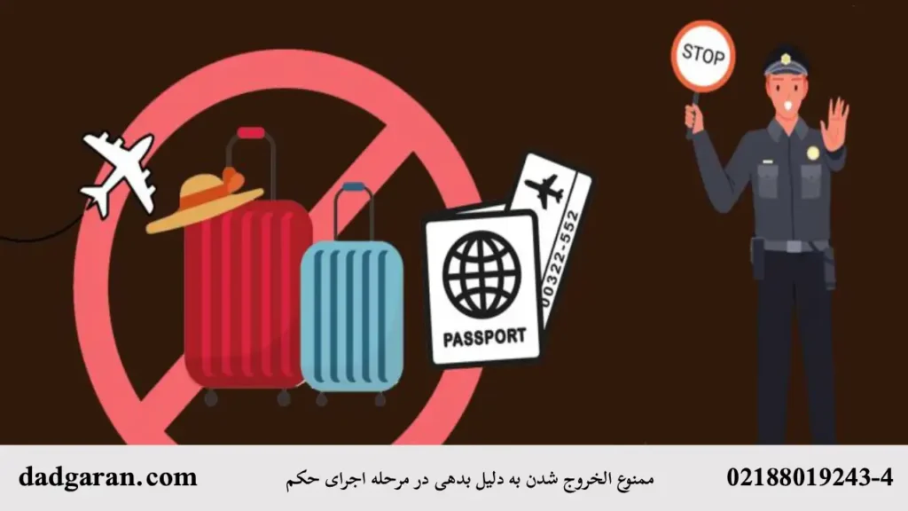 ممنوع الخروج شدن در مرحله اجرای حکم-دادگران حامی