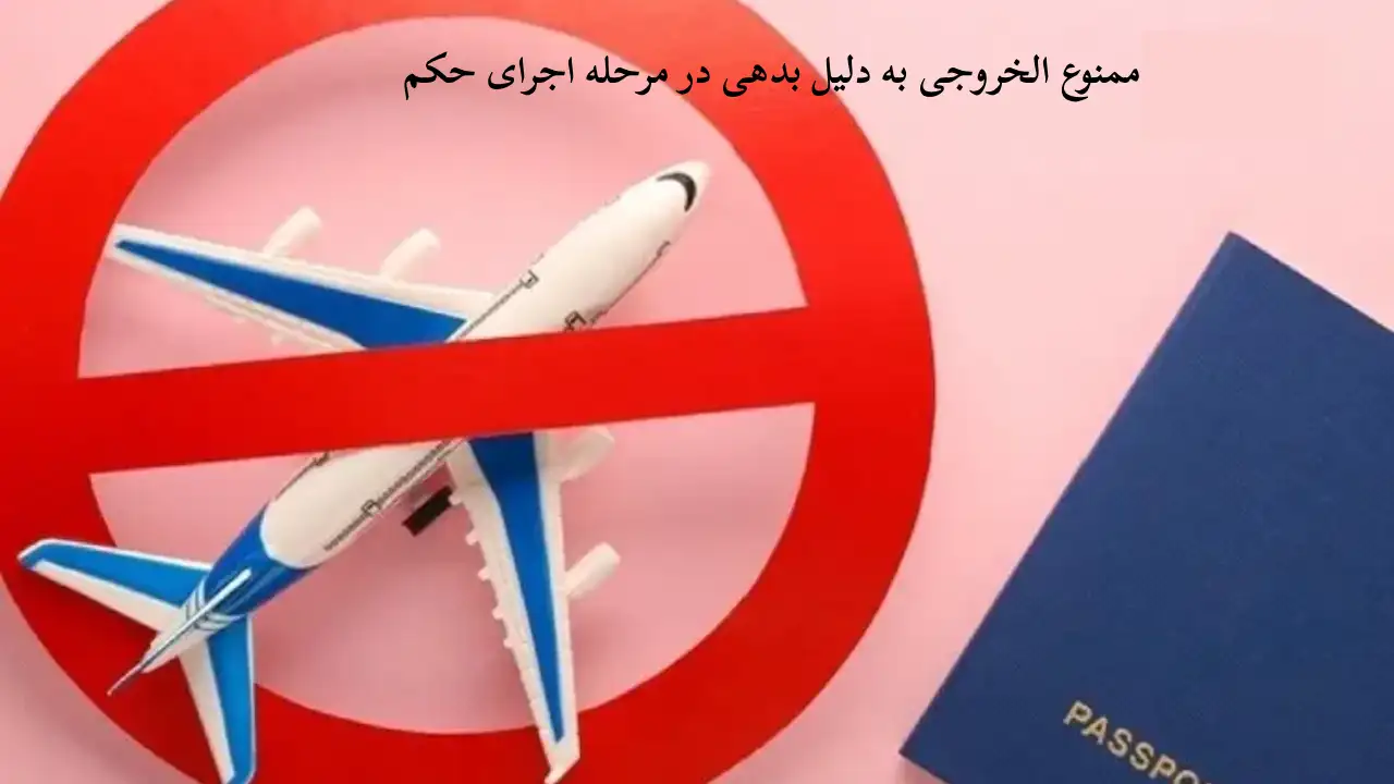 ممنوع الخروجی به جهت بدهکاری در مرحله اجرای حکم-دادگران حامی