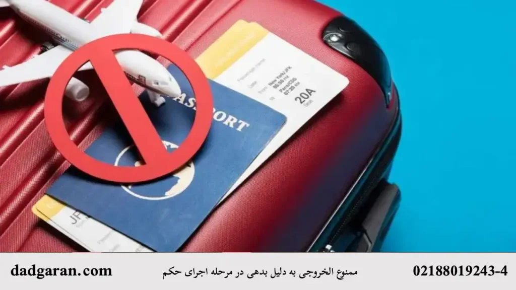 ممنوع الخروجی برای بدهی در مرحله اجرای حکم-دادگران حامی