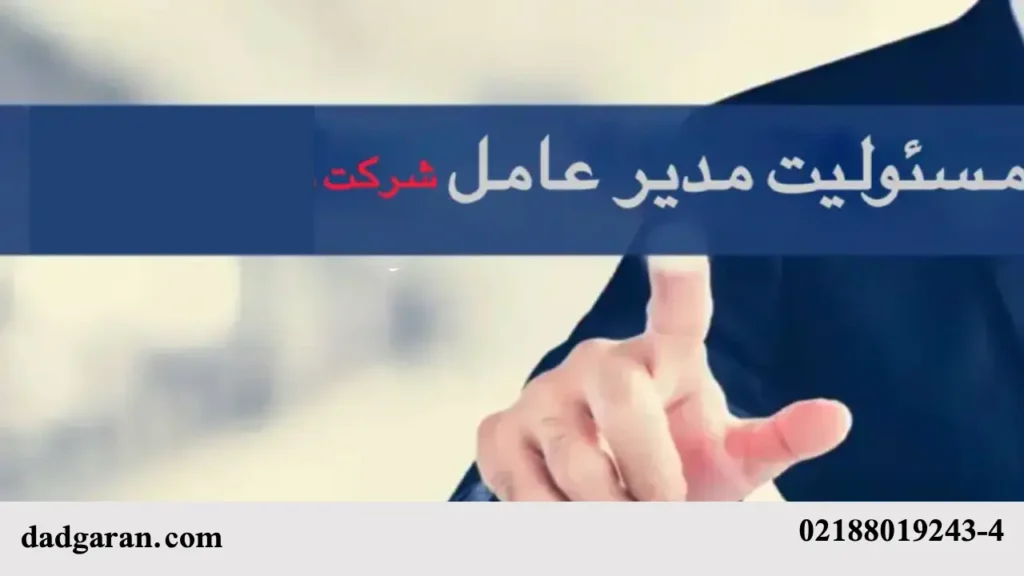 راهنمای میزان مسئولیت مدیران شرکت ها-دادگران حامی