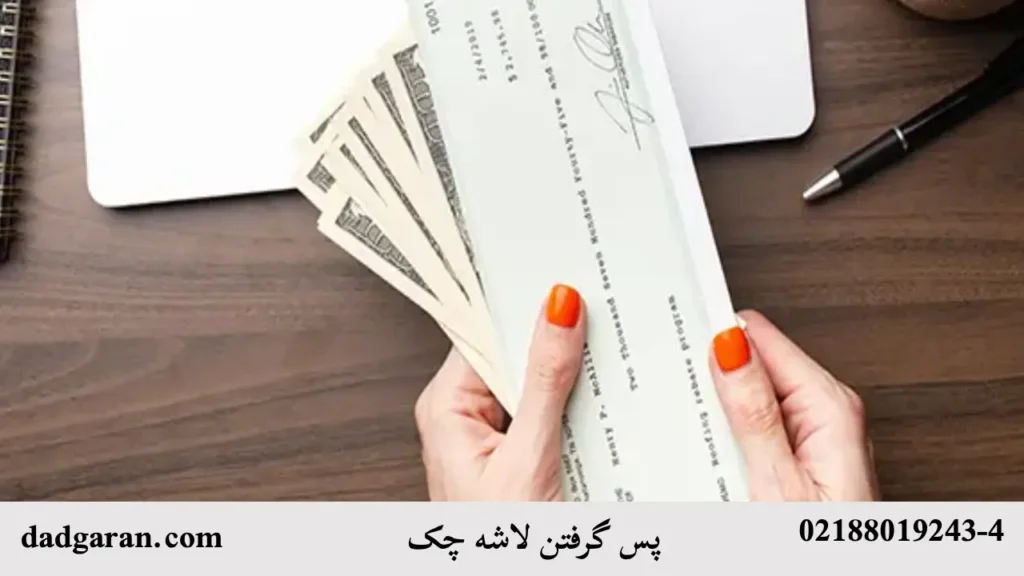 گرفتن لاشه چک-دادگران حامی