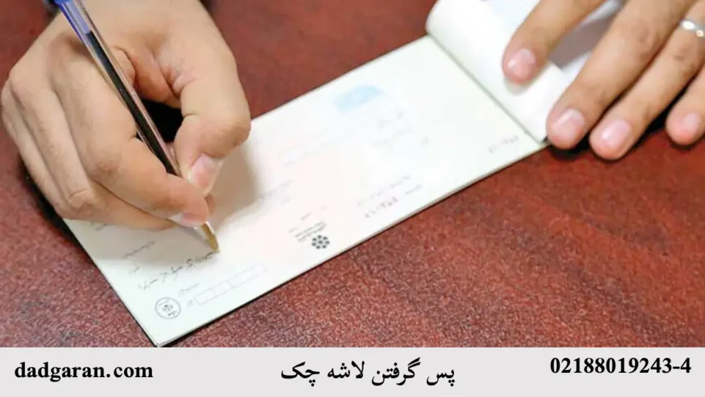 اخذ لاشه چک-دادگران حامی