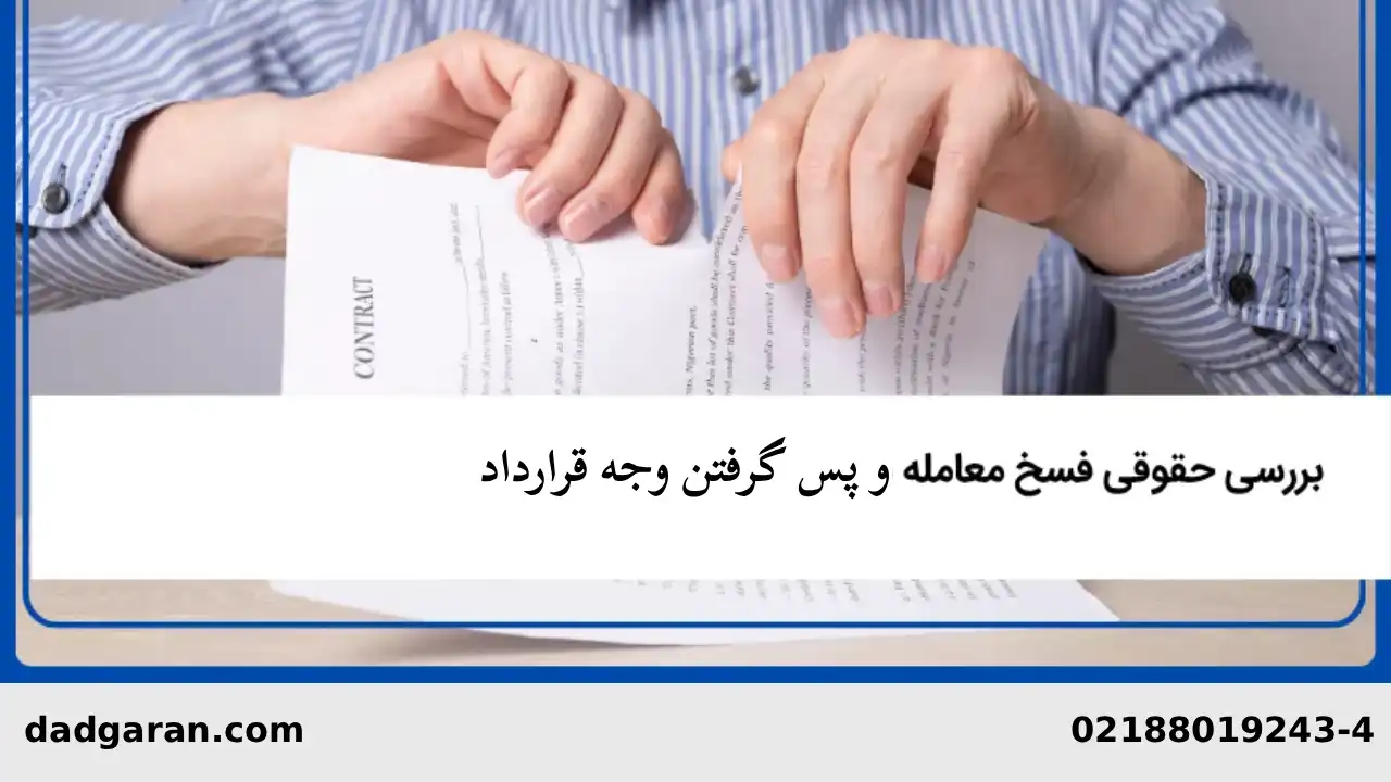 فسخ معامله خودرو و پس گرفتن ثمن-دادگران حامی