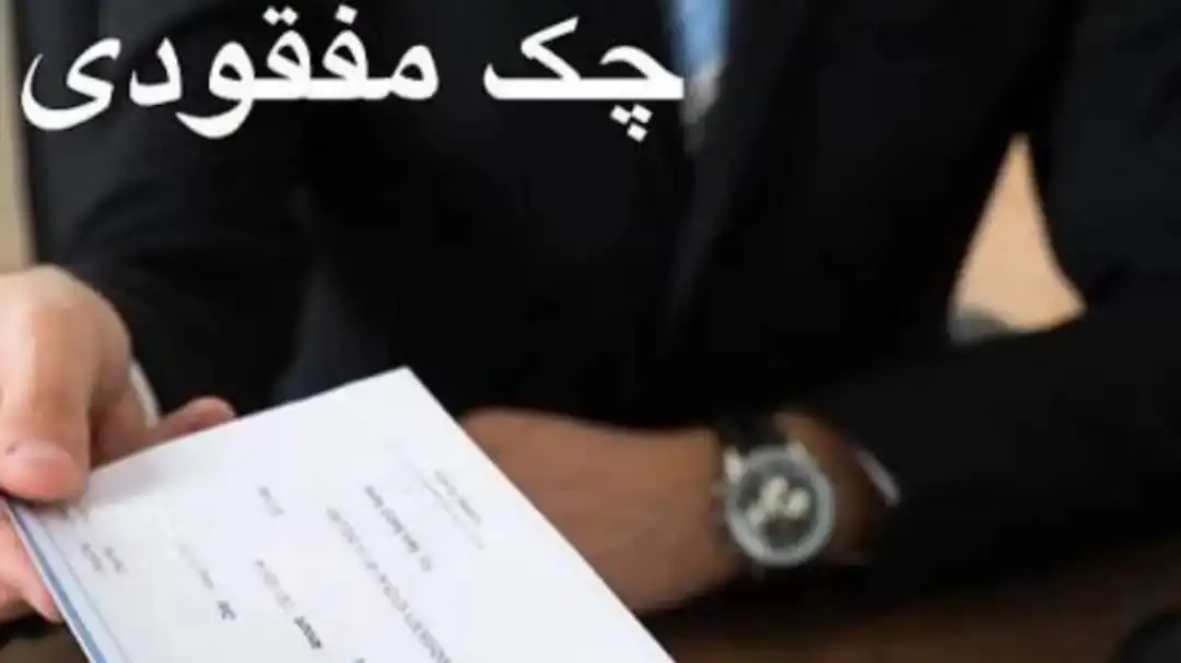 چک گمشده-دادگران حامی