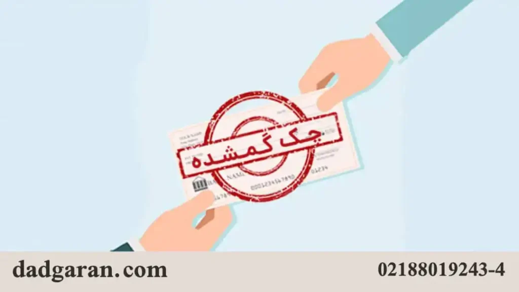 چک مفقود شده-دادگران حامی