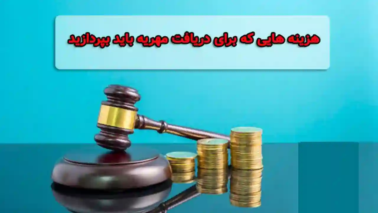 گرفتن حق الوکاله مهریه از زوج-دادگران حامی