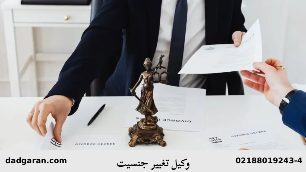 امکان تغییر جنسیت توسط وکیل-دادگران حامی