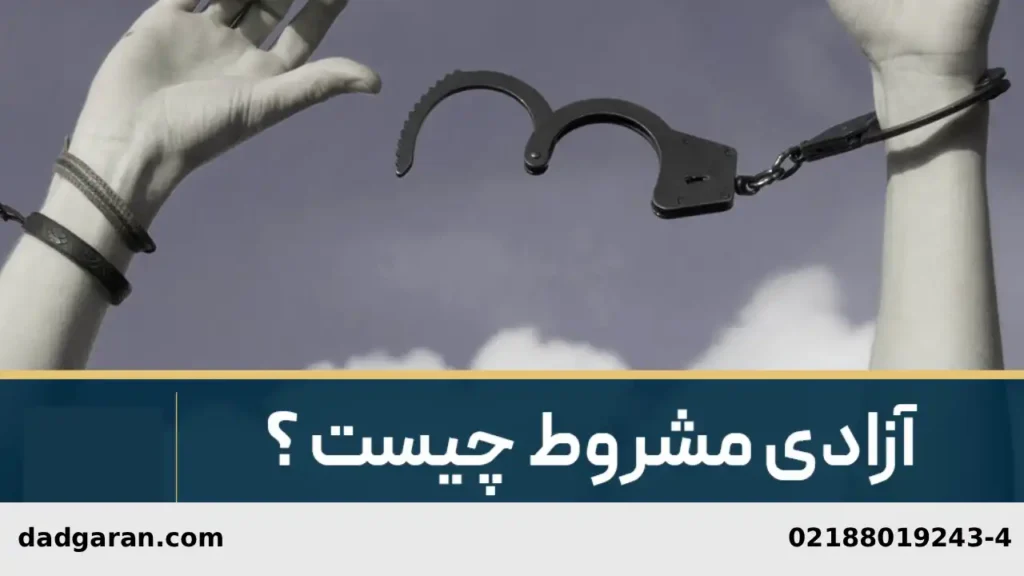 ضرورت رعایت شرایط آزادی مشروط-دادگران حامی