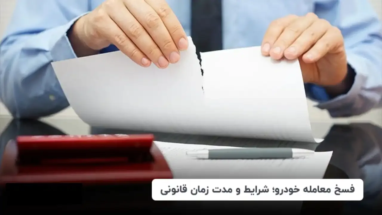 استرداد وجه معامله در فسخ معامله خودرو معیوب-دادگران حامی