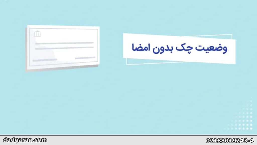 توضیحات اعتبار مهر شرکت ضامن پشت چک-دادگران حامی