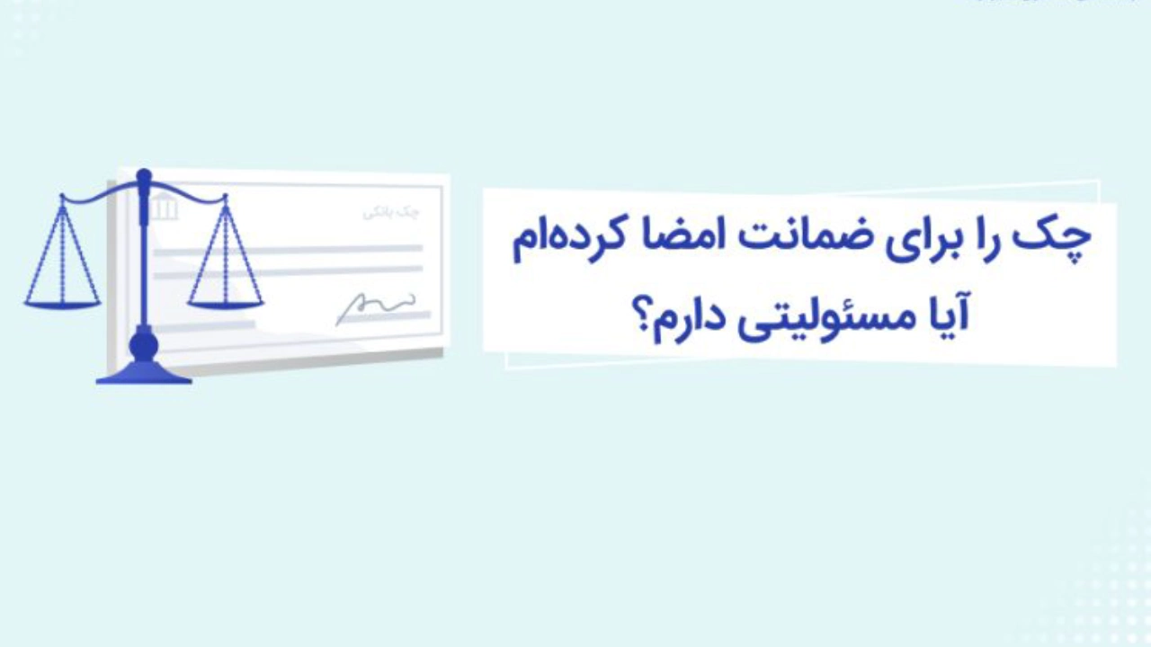 بررسی اعتبار مهر شرکت ضامن پشت چک-دادگران حامی