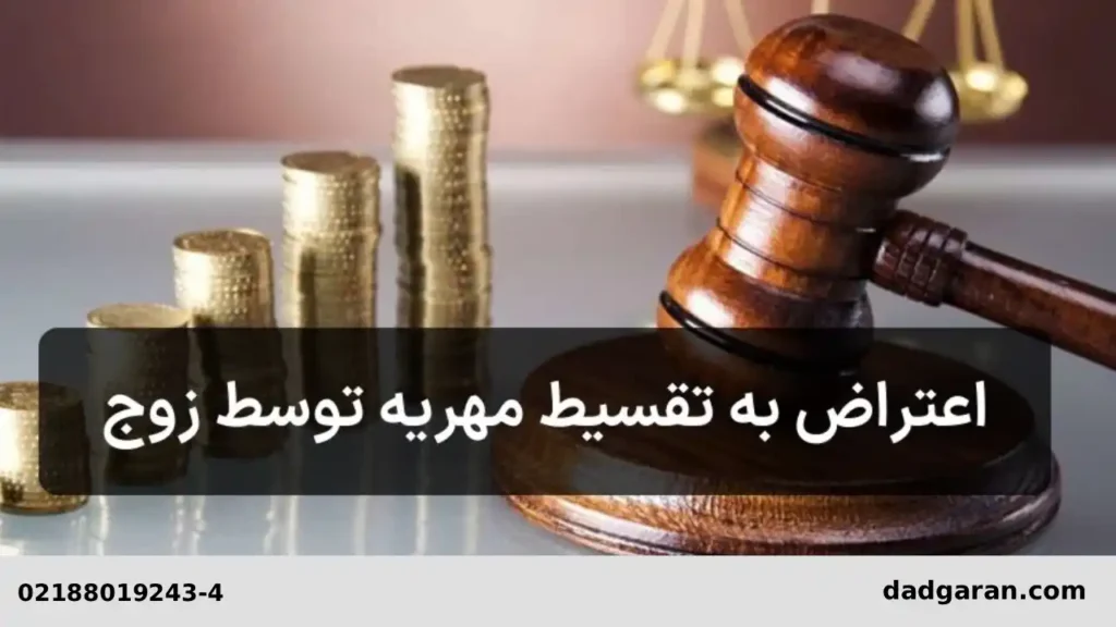 کم کردن قسط مهریه پس از توافق-دادگران حامی