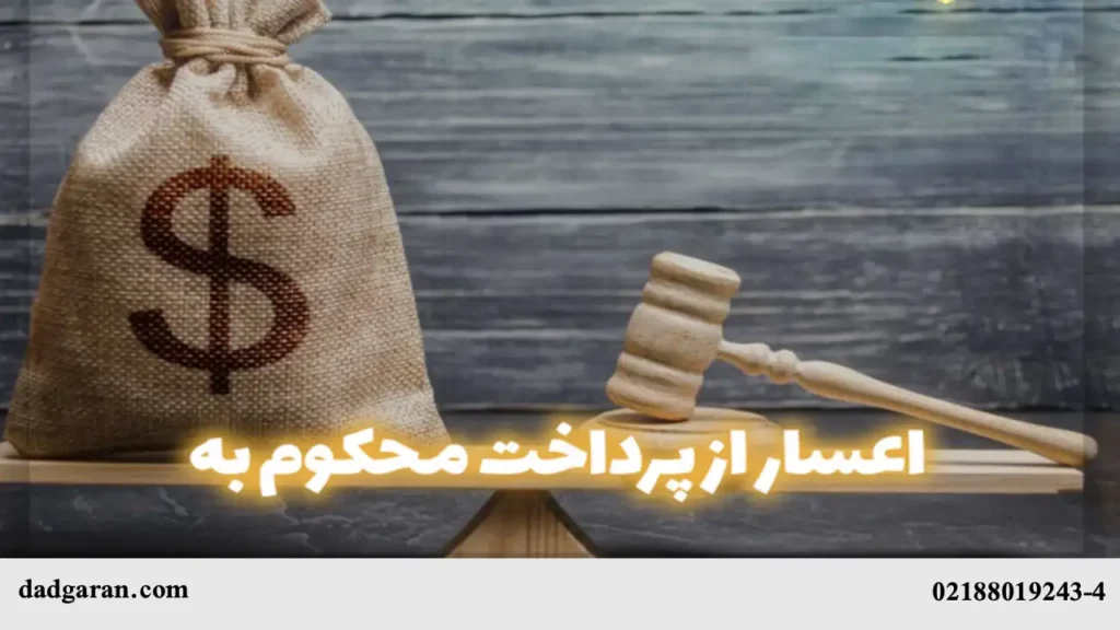 قسطی کردن بدهی-دادگران حامی