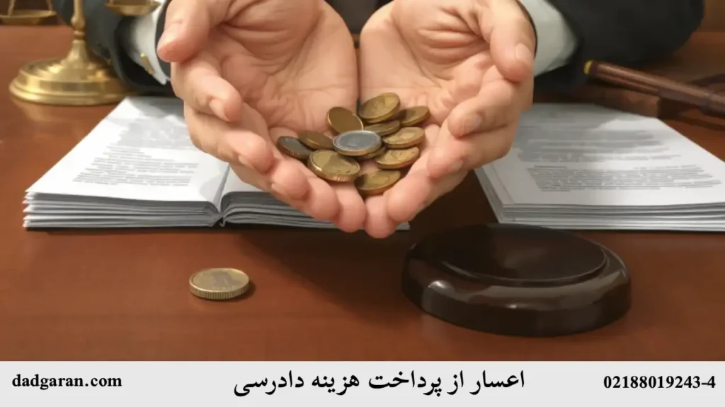 قسطی کردن هزینه دادرسی-دادگران حامی