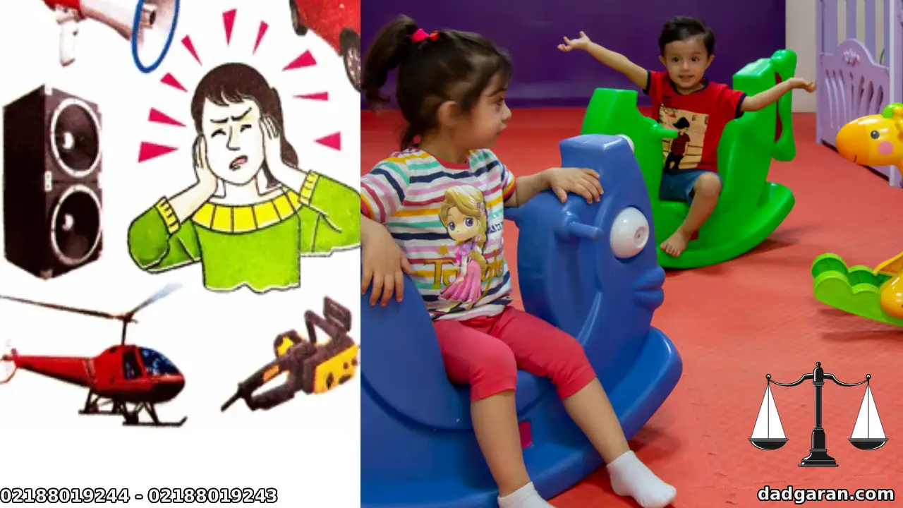 ایجاد آلودگی و مزاحمت صوتی توسط مهد کودک-دادگران حامی