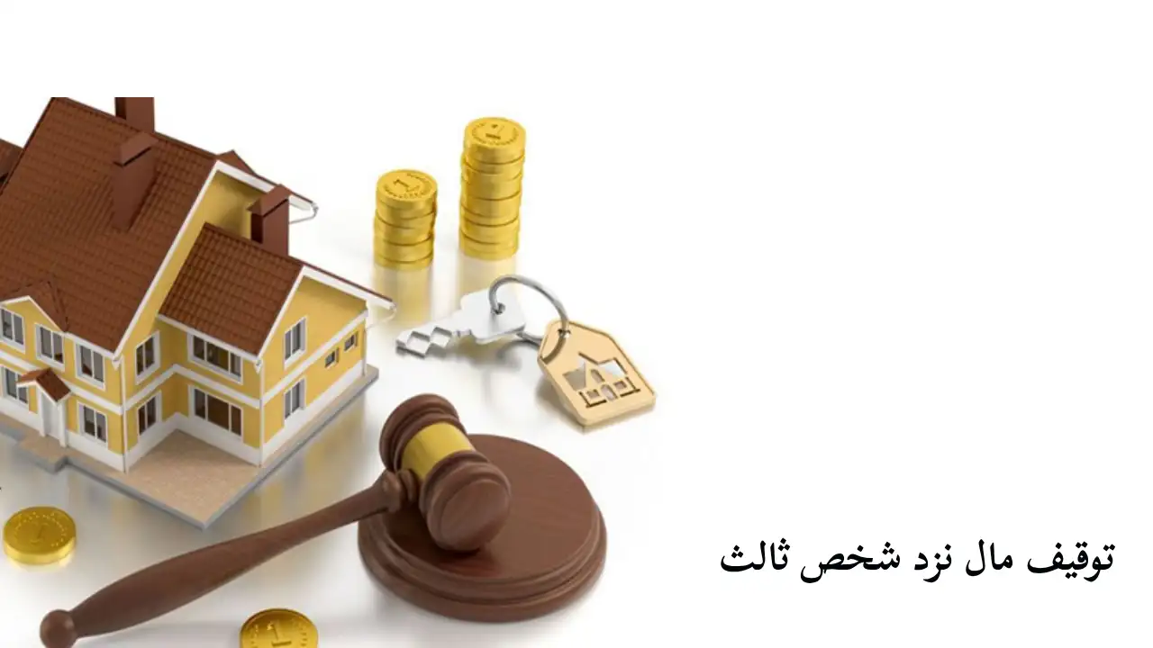 توقیف کردن مال نزد شخص ثالث-دادگران حامی