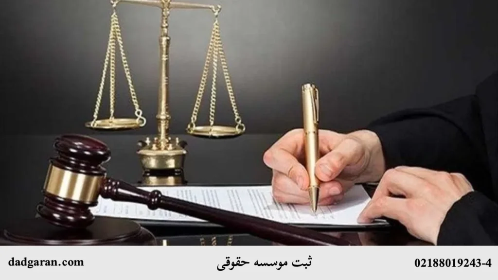 تاسیس شرکت حقوقی-دادگران حامی