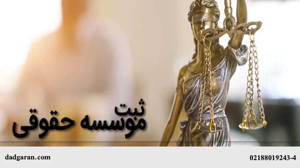 شرایط تاسیس شرکت حقوقی-دادگران حامی