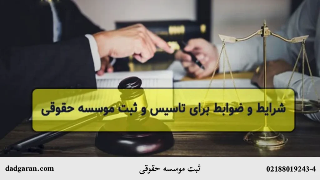 عواقب تاسیس موسسه حقوقی-دادگران حامی