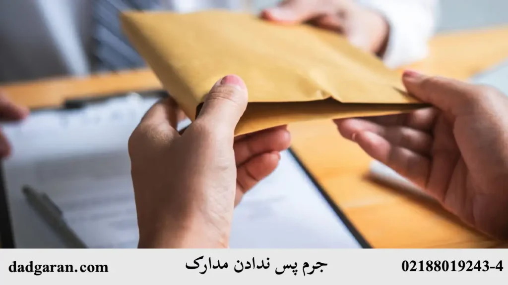 حکم پس ندادن مدارک و خیانت در امانت-دادگران حامی