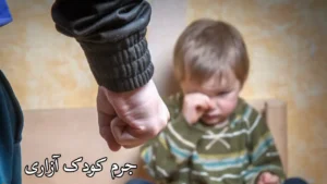 مجازات جرم کودک آزاری-دادگران حامی