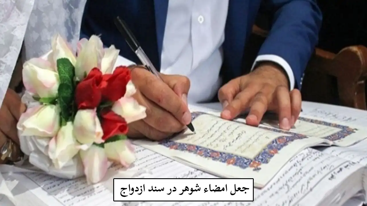 جعل کردن امضای زوج در سند ازدواج-دادگران حامی