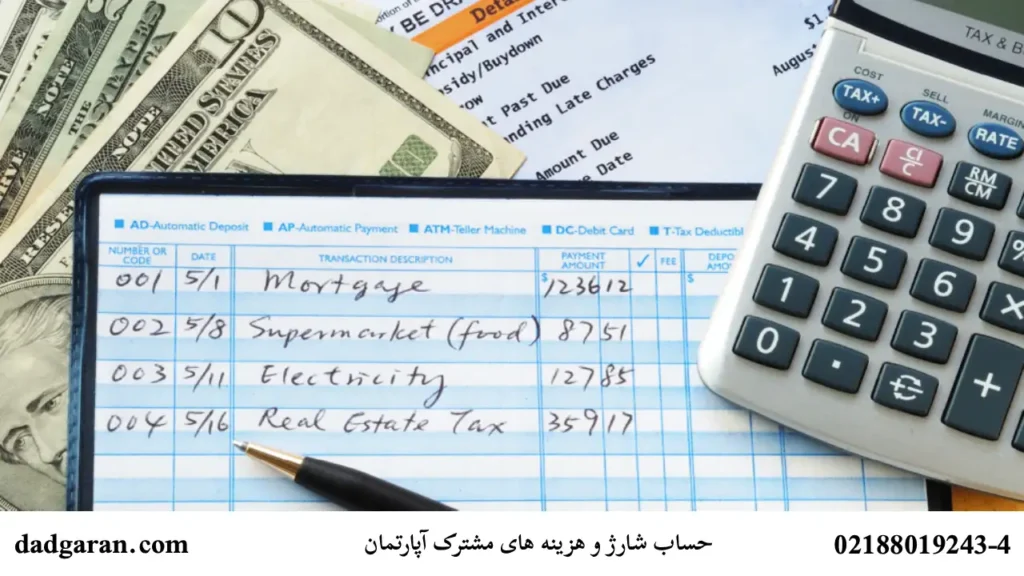 هزینه های مشترک آپارتمان-دادگران حامی