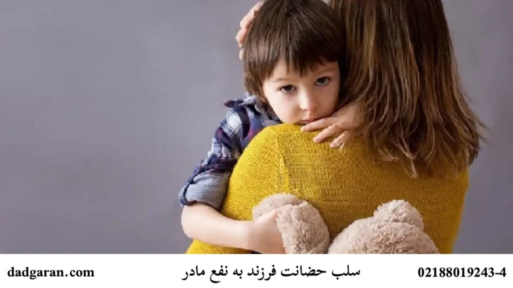 گرفتن حضانت فرزند توسط مادر-دادگران حامی