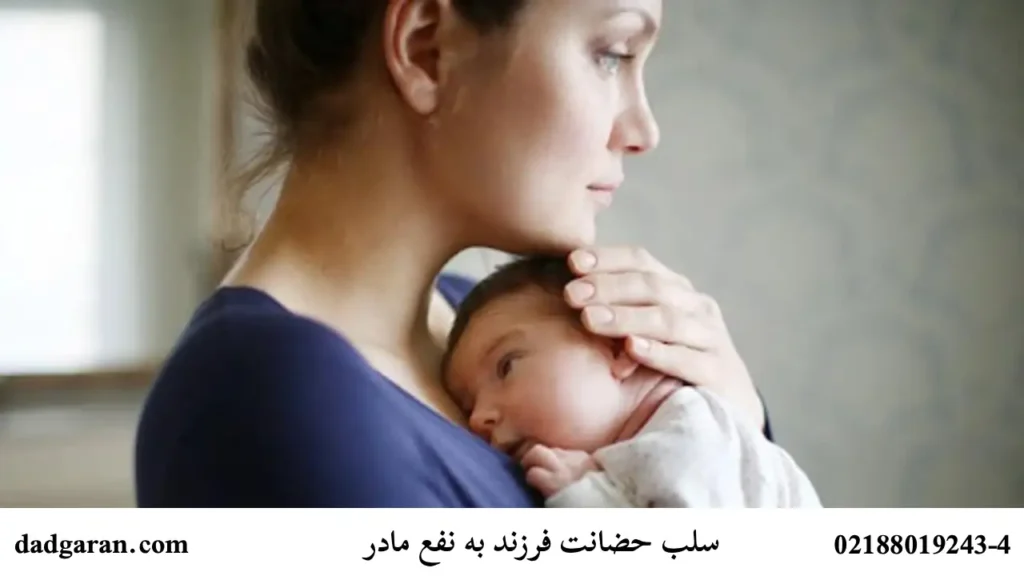 سلب حضانت به نفع مادر-دادگران حامی