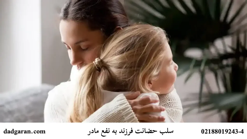 حضانت کودک با مادر-دادگران حامی