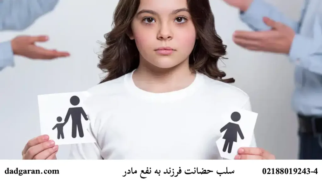 حضانت فرزند با مادر-دادگران حامی