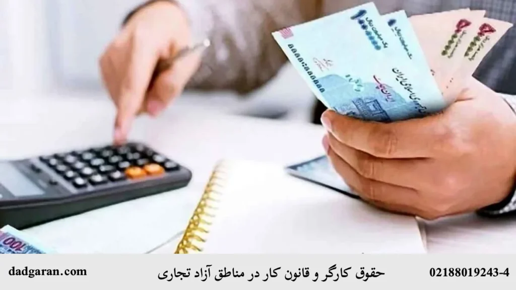 قانون کار مناطق آزاد-دادگران حامی