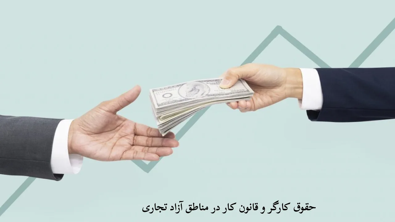 حقوق کارگر در مناطق آزاد-دادگران حامی