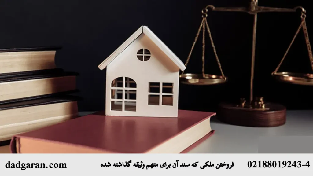 حکم سند ملک وثیقه ای-دادگران حامی