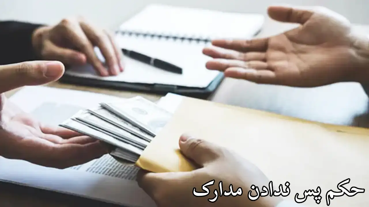 بررسی حکم پس ندادن مدارک-دادگران حامی