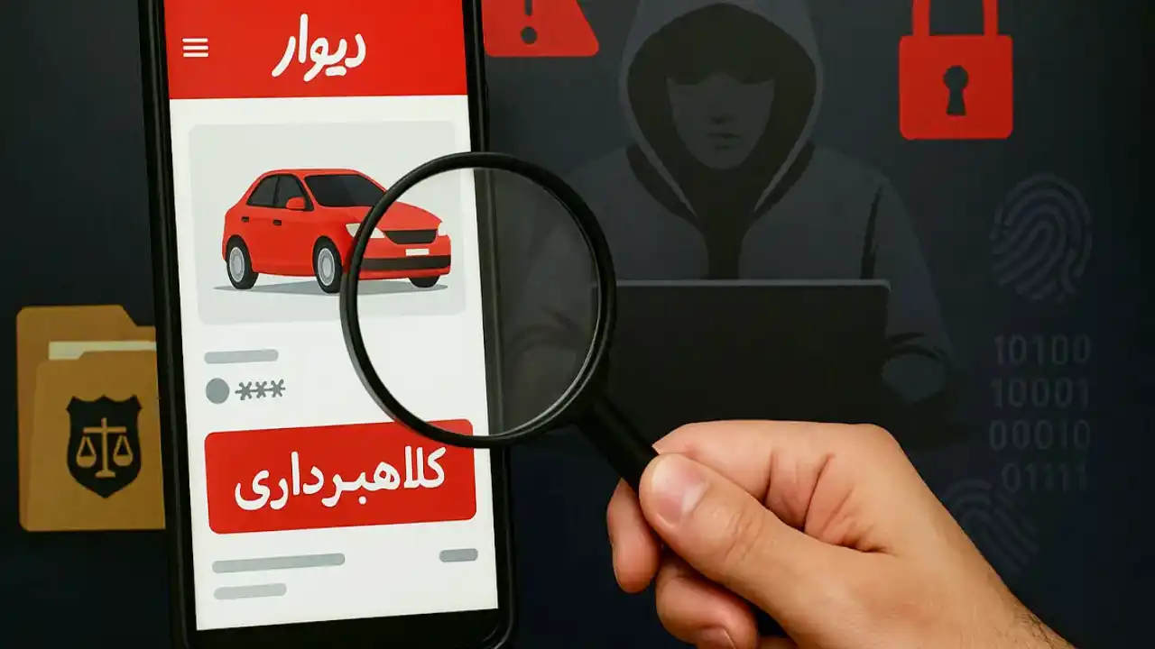 کلاهبرداری در سایت دیوار-دادگران حامی