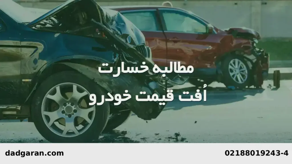 گرفتن هزینه خسارت در تصادف-دادگران حامی